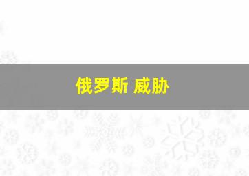 俄罗斯 威胁